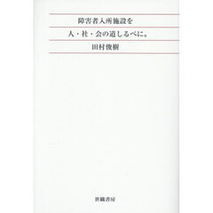 障害者入所施設を人・社・会の道しるべに。