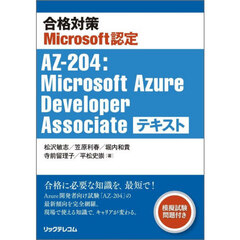 合格対策Ｍｉｃｒｏｓｏｆｔ認定ＡＺ－２０４：Ｍｉｃｒｏｓｏｆｔ　Ａｚｕｒｅ　Ｄｅｖｅｌｏｐｅｒ　Ａｓｓｏｃｉａｔｅテキスト