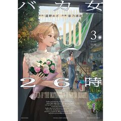 バカ女２６時　３