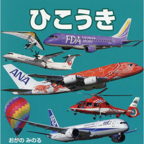 セブンネットショッピングで買える「ひこうき」の画像です。価格は715円になります。