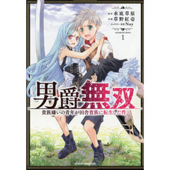 男爵無双　貴族嫌いの青年が田舎貴族に転生した件　１