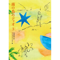 南の島のティオ　３