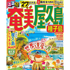 るるぶ奄美 屋久島 種子島'27