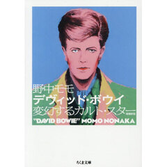 デヴィッド・ボウイ　変幻するカルト・スター　増補新版