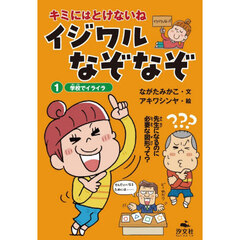 キミにはとけないねイジワルなぞなぞ　１　学校でイライラ