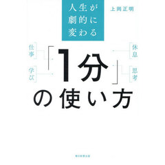 人生が劇的に変わる「１分」の使い方