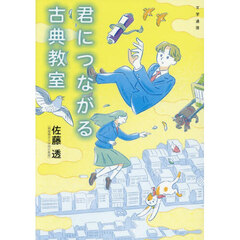 君につながる古典教室