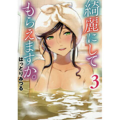 綺麗にしてもらえますか。 3