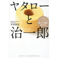 ヤタローと治一郎