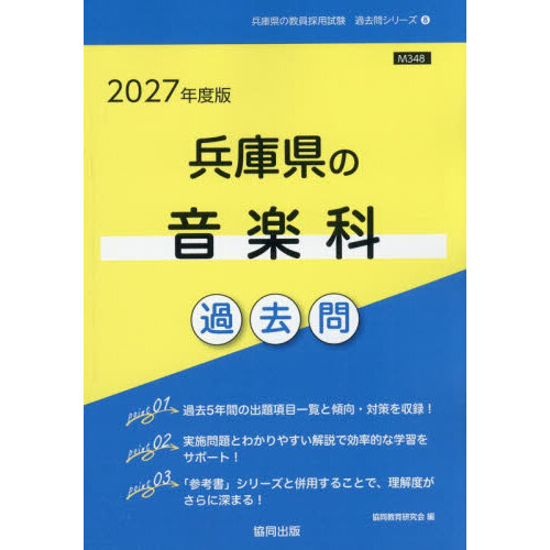 27 兵庫県の音楽科過去問 通販｜セブンネットショッピング