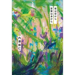 音は空から 言葉は身から