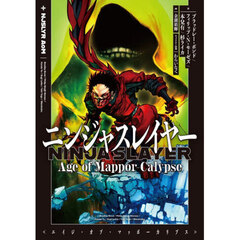ニンジャスレイヤーＡｇｅ　ｏｆ　Ｍａｐｐｏｒ‐Ｃａｌｙｐｓｅ