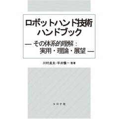 ロボットハンド技術ハンドブック　その体系的理解：実用・理論・展望