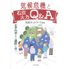 気候危機と石炭火力Ｑ＆Ａ