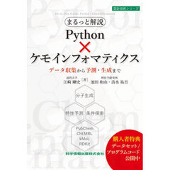 まるっと解説Ｐｙｔｈｏｎ×ケモインフォマティクス　データ収集から予測・生成まで