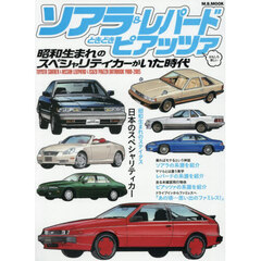 ソアラ＆レパードときどきピアッツァ昭和生まれのスペシャリティカーがいた時代　おもしろ楽しい