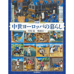 図説中世ヨーロッパの暮らし　増補版