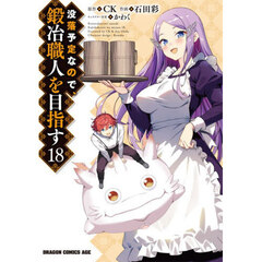 没落予定なので、鍛冶職人を目指す　１８