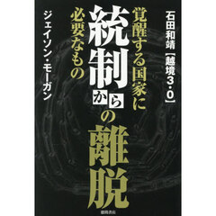 統制からの離脱　覚醒する国家に必要なもの