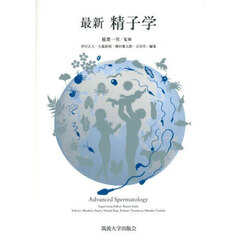 最新精子学