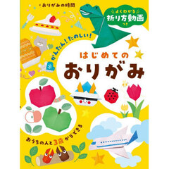 よくわかる折り方動画つきはじめてのおりがみ　かんたん！たのしい！　おうちの人と３歳からできる