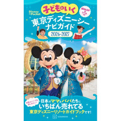 子どもといく東京ディズニーシーナビガイド　２０２６－２０２７