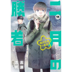 二月の勝者　絶対合格の教室　１１