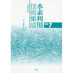 水素利用技術集成　７