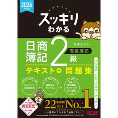 ２０２６年度版　スッキリわかる　日商簿記２級　商業簿記