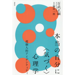 本当の自分に〈気づく〉心理学　超個人的アイデンティティ