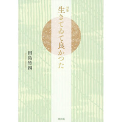 生きてゐて良かつた　句集