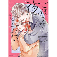 ごほうびは夜にちょうだい　３