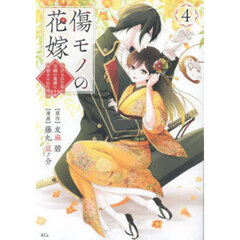 傷モノの花嫁 虐げられた私が、皇國の鬼神に見初められた理由 4