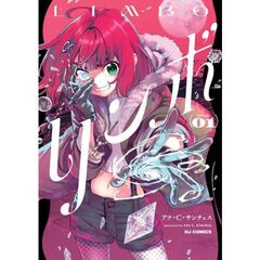 リンボ　ＬＩＭＢＯ　１