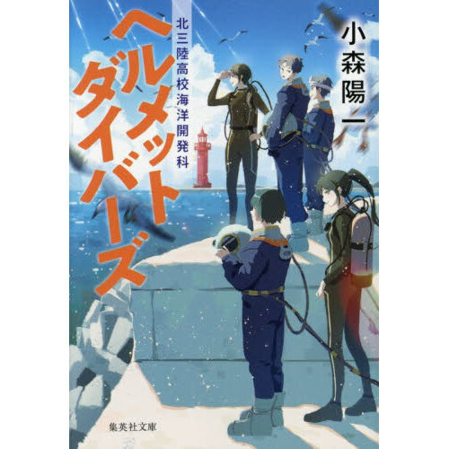 ヘルメットダイバーズ　北三陸高校海洋開発科