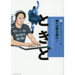 新スポーツスーパースター伝　夢への扉を開け！　シーズン２－２　ときど　ｅスポーツ／プロゲーマー