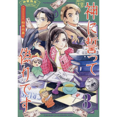 神に誓って偽りです　３