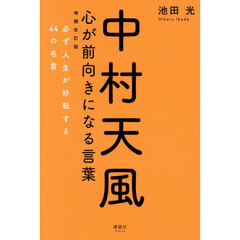 中村天風心が前向きになる言葉　必ず人生が好転する４４の名言　増補改訂版