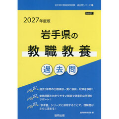 ’２７　岩手県の教職教養過去問