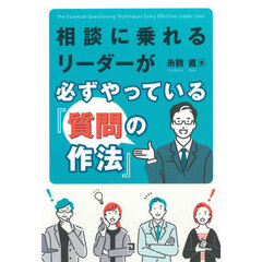 相談に乗れるリーダーが必ずやっている『質問の作法』