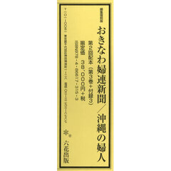 おきなわ婦連新聞／沖縄の婦人　第２回配本　第３巻＋付録３　４巻セット