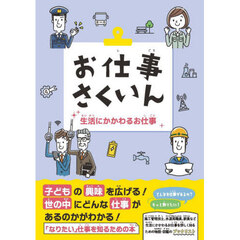 お仕事さくいん　生活にかかわるお仕事