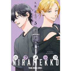 ニラメッコ　５