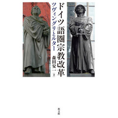 ドイツ語圏宗教改革