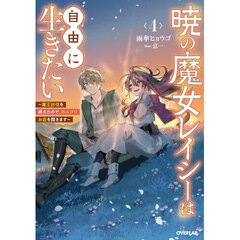 暁の魔女レイシーは自由に生きたい　魔王討伐を終えたので、のんびりお店を開きます　４