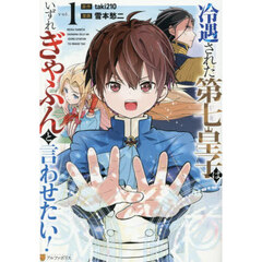 冷遇された第七皇子はいずれぎゃふんと言わせたい！　１