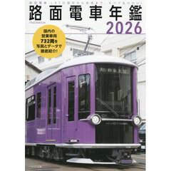 ’２６　路面電車年鑑