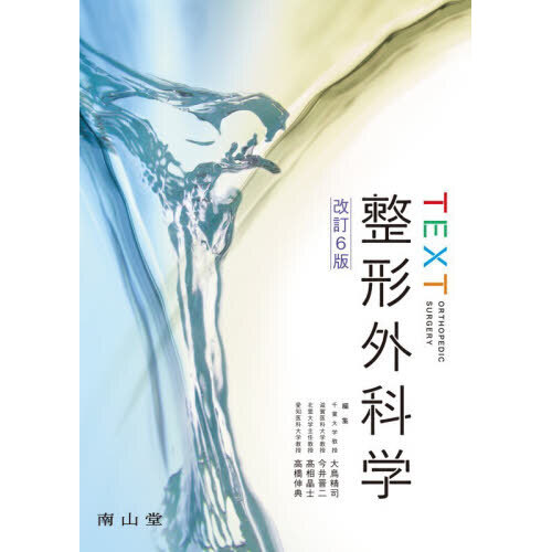 TEXT整形外科学 改訂6版 通販｜セブンネットショッピング
