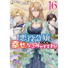 悪役令嬢ですが、幸せになってみせますわ！ アンソロジーコミック 16