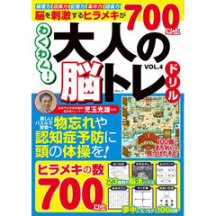 わくわく！大人の脳トレドリル　ＶＯＬ．４